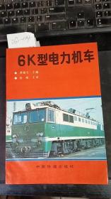 6k型电力机车  黄振文    中国铁道出版社