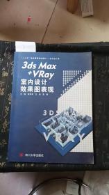 3DS Max+VRay 室内设计效果图表现  胡泽华 王浩 高娜  四川大学出版社