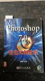 Photoshop 7.0精选实例教程