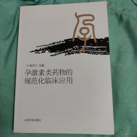 孕激素类物的规范化临床应用   陈子江   山东大学出版社
