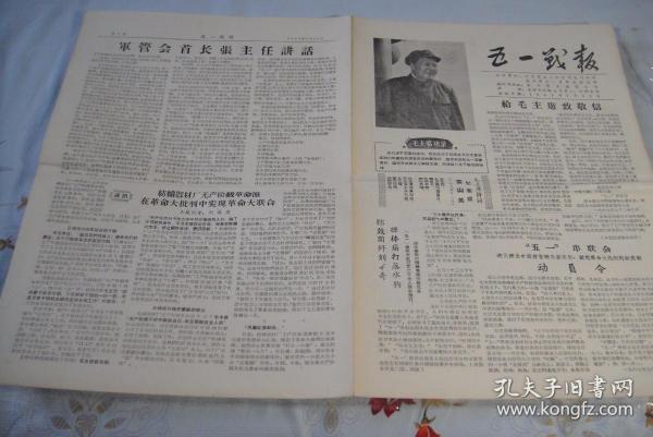 小報《五一戰報》1967年7月31日第3、4合期。