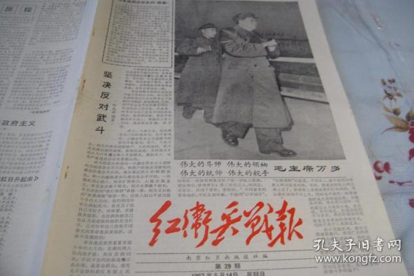 小報《紅衛兵戰報》1967年5月14日第29期。