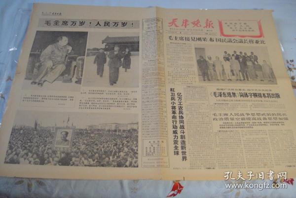 小報《天津晚報》1966年9月4日第1957期。