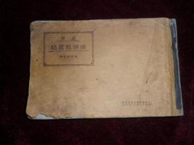 （1939年）《滿洲寫真帖》，一冊全