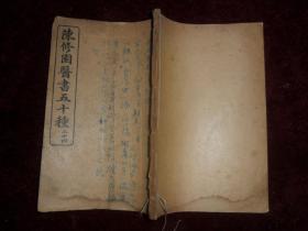 陈修园医书五十种《伤寒舌鑑和眼科捷径》，一册全