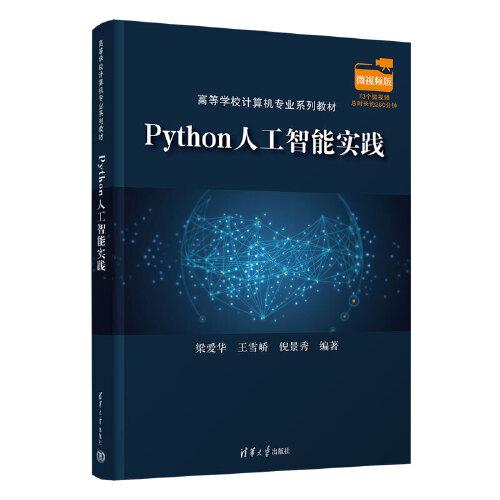 Python人工智能实践（高等学校计算机专业系列教材）