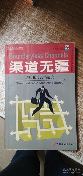 渠道无疆:结构化与营销速度
