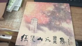 张凭山水画集