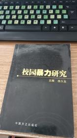 校园暴力研究