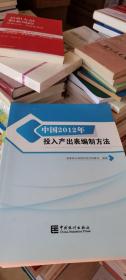 中国2012年投入产出表编制方法