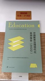 中国教育治理现代化监测报告（2022）