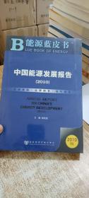 中国能源发展报告（2010）
