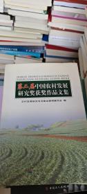 第二届中国农村发展研究奖获奖作品文集