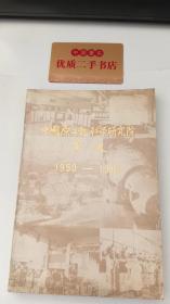 中国原子能科学研究院简史（1950-1985）
