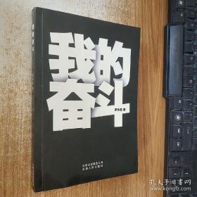 我的奋斗