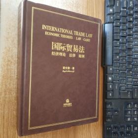 国际贸易法：经济理论、法律及案例（作者签赠本）