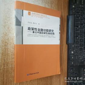政策性金融功能研究：兼论中国政策性金融发展