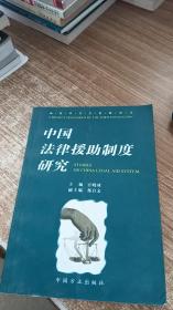 中国法律援助制度研究