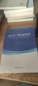 2019广西发展报告