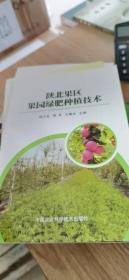 陕北果区果园绿肥种植技术