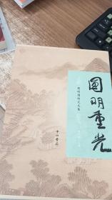 圆明重光 圆明园研究文集（全四册）