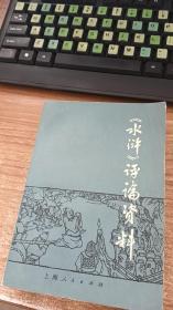 《水浒》评论资料