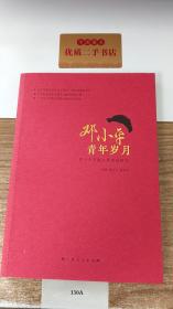 邓小平青年岁月：邓小平早期工作实践研究