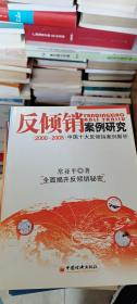 反倾销案例研究（2000-2005）：中国十大反倾销案例解析