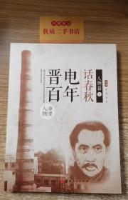 晋电百年话春秋.人物篇（全三册）
