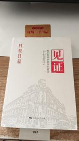 见“证”：股市早年岁月亲历者说