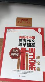 新时代中国高考作文改革档案：2021素养为核·理论卷