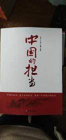 中国的担当（作者签名）