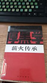 薪火传承