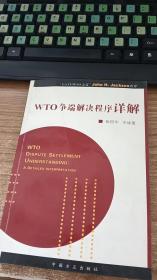 WTO争端解决程序详解