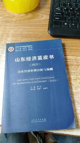 山东经济蓝皮书（2022）：山东经济形势分析与预测