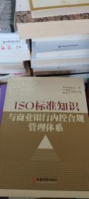 ISO标准知识与商业银行内控合规管理体系