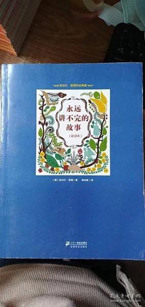 永远讲不完的故事（新译本）