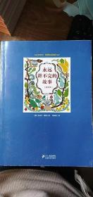 永远讲不完的故事（新译本）