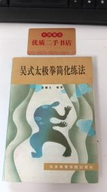 吴式太极拳简化练法（作者签名本）