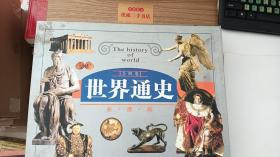 世界通史（全四册）