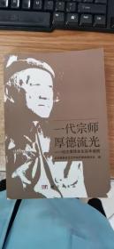 一代宗师厚德流光