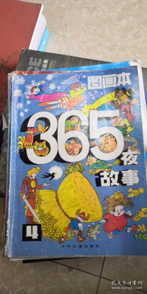 图画本 365 夜 故事