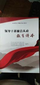 领导干部廉洁从政教育读本