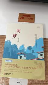 圆梦（作者签名）