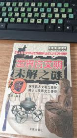 世界古文明未解之谜