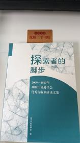 探索者的脚步 : 2009～2013年柳州市税务学会优秀税收调研论文集