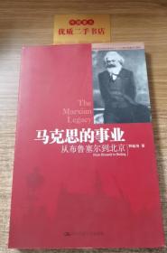 马克思的事业：从布鲁塞尔到北京