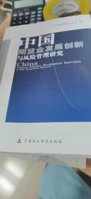 中国期货业发展创新与风险管理研究