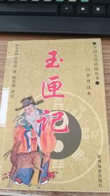 玉匣记（白话评注本）