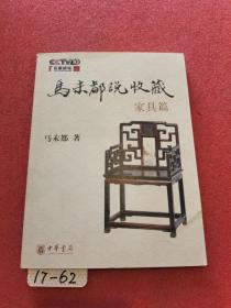 马未都说收藏 家具篇
